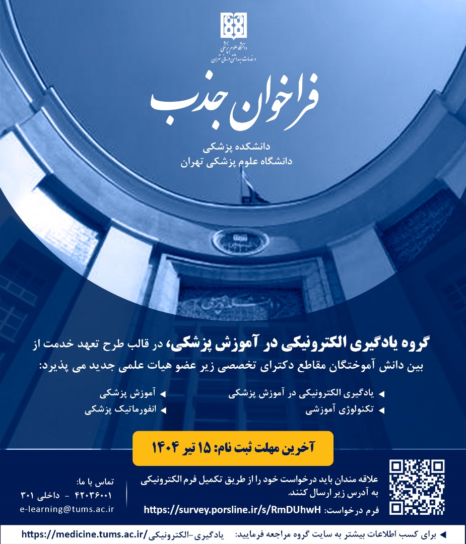 اعلام فراخوان جذب هیات علمی توسط گروه یادگیری الکترونیکی دانشکده پزشکی دانشگاه علوم پزشکی تهران